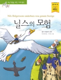 닐스의 모험(논술대비 초등 세계명작)